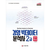 시대에듀 경영 빅데이터 분석사 2급 단기완성(2019):핵심이론 + 필수예제 + 기출유형 최종모의고사, 시대고시기획