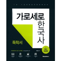 가로세로 한국사 독학서:7급 9급 경찰공무원 완벽대비, 용감한북스