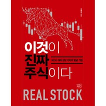 이것이 진짜 주식이다 : 2030 미래 성장 가치주 발굴 기법, 이상우 (지은이), 여의도책방