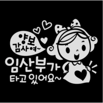 제제데코 초보운전스티커 양보감사여 임산부가 타고 있어요, 반사, 3개