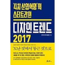 [개똥이네][중고-상] 디자인 트렌드 2017