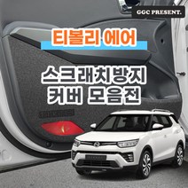 기가차 티볼리 에어 도어커버 스크래치방지 커버 실내 튜닝 차량용 펠트 용품 새차, 안전벨트커버