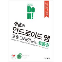 [하나북]깡샘의 안드로이드 앱 프로그래밍 with 코틀린 :친절한 문법 설명 18개 실습 예제로 배우는 모바일 앱 개발 [2 판 ]