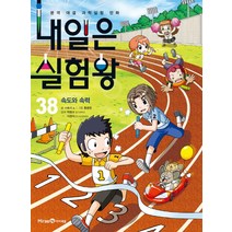 내일은 실험왕 38: 속도와 속력:본격 대결 과학실험 만화, 미래엔아이세움