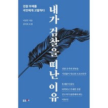 내가 검찰을 떠난 이유 (큰글자도서) : 검찰 부패를 국민에게 고발하다, 이연주 저/김미옥 논평, 포르체