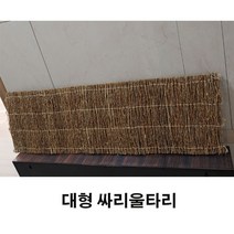 가을 겨울장식 싸리울타리-대형 전통 엔틱 민속 초가소품 칸막이 펜스
