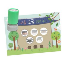 역사탐방 스탬프판10장 스탬프5종 서울고궁여행 상상력 초등1학년 미술 방과후 협업 집중력, 1개, 잉크색상 ( 검정 )