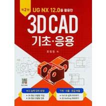 UG NX 12.0을 활용한 3D CAD 기초 응용, 복두출판사, 9791166750007, 조민진