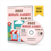 2022 충청남도 소상공인 주소록 CD + 미니수첩 증정, 편집부, 한국콘텐츠미디어(매일넷앤드비즈)