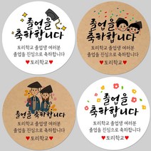토리나라디자인 소량 스티커제작 졸업 수료 축하 메세지 글귀 문구 귀여운 캐릭터 손그림 손글씨 캘리그라피 어린이집 유치원 초중고 학교 선물 포장 데코 라벨 스티커, 백색아트지_원형48mm(20개입), 11-반짝학사모