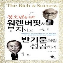 [개똥이네][중고-중] 청소년을 위한 워렌 버핏처럼 부자되고 반기문처럼 성공하라