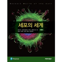 세포의 세계, 제프 하딘,그레고리 베르토니,루이스 J. 클레인스..., 라이프사이언스