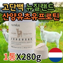 고단백질음식 프로틴업 여성 임산부 60대 어르신 노인 단백질 쉐이크 goatmilk 뉴질랜드산 산양유 초유 락토페린 BCAA 아미노산 프로틴 보충제 파우더 가루 분말 영양식 추천, 1통X280g, 1통X280g, 1개