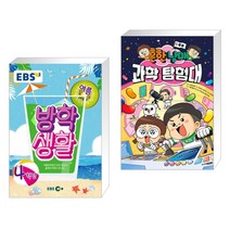 (서점추천) EBS 여름방학생활 초등학교 4학년 (2021년) + 흔한남매 과학 탐험대 1 우주 (전2권)