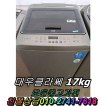 중고통돌이세탁기 대우클라쎄17kg 애벌빨래 건조세탁기 음료수냉장고 드럼세탁기 양문형냉장고, 삼성