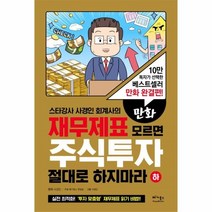 웅진북센 재무제표 모르면 주식투자 절대로 하지마라 하 만화, One color | One Size@1