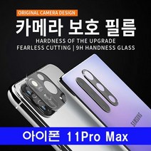 [KT알파쇼핑]아이폰 11프로맥스 후면카메라 보호유리, 상세페이지참조