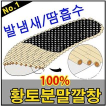 [에이치플러스몰] 황토드림 생황토분말깔창 탈취 제습 항균 황토깔창