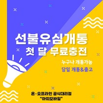 선불폰 선불유심개통 무제한요금제 1개월무료충전 당일개통 아띠모바일, [SK] 에센스(무료충전), 전화(1522-2527)로 상담 후 개통신청