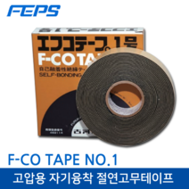 F-CO NO.1 고압용 자기융착 절연고무테이프 (절연성 방수성), 1개