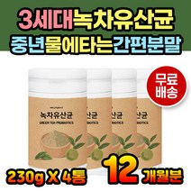 간편 물에타는 녹차추출분말 유산균 가루 녹차유산균 카태킨 녹차가루 녹차분말 유산균가루 유산균분말 30대 40대 50대 60대 70대 온가족유산균 성인유산균 중년유산균 그린티 추천