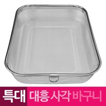 대흥 스텐망 고리 사각바구니 특대 망바구니/바구니채반/스텐철망/스텐망/채반