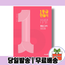 일등급 1등급 만들기 고등 통합과학 [2022|오늘출발|사은품]