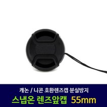 ＃ŘĕăĬ＃캐논 호환 호환렌즈캡 니콘 호환 호환렌즈캡 55mm 카메라용캡 카메라렌즈캡 카메라앞캡 렌즈캡 호환캡＃Real＆GODZILLA＃, ※감사합니다니콘렌즈캡55