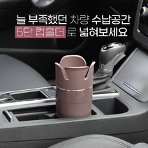 차아네 자동차 차량용 커피 멀티 컵홀더 5단 수납 거치대, 블루