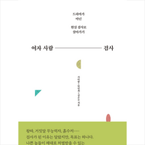 라곰 여자 사람 검사 +미니수첩제공, 서아람