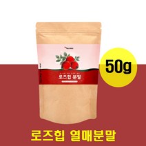 로즈힙 분말 폴란드산100% 비타민C 베타카로틴 철분 가루비타민 면역력 항산화 피부노화예방 피부 건강 비타민A 눈 임산부 여학생 주부 엄마 아내 물 커피 대신 대용 음료수 주스