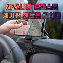 차갈량 NF쏘나타 트랜스폼 핸드폰 거치대, 없음