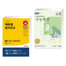 2023 에듀윌 전기기사 필기 7개년 기출문제집 + EBS 수능특강 수학영역 수학 2 (2023년) (전2권)