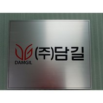 알루미늄스카시 표찰 표지판 표시판 안내판 이름판 문패 명판 간판 현판 사인 제작 주문 가격 단가 실내 사무실 회사 악세사리 병원 학교 학원 전면 아크릴 아노다이징 알루미늄현판