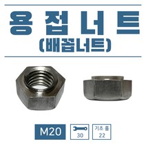 용접너트 M20 (배꼽너트), 1개