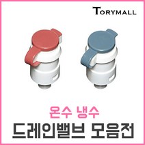 드레인밸브 정수기부품, 온수배출 ST-DR-HOT