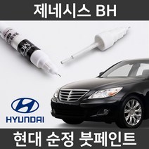 현대 순정품 제네시스 BH 붓펜 붓페인트 도색, 제네시스 BH:AU(289)