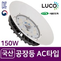 루코 라이팅코디 LED 국산 투광등 AC타입 80W 100W 120W 150W 실내등 고천장등 공장등, 04) AC 타입 150w, 02) 브라켓 타입, 02) 확산 커버