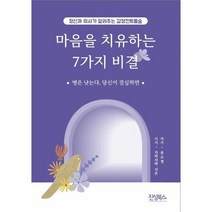 마음을 치유하는 7가지 비결 정신과 의사가 알려주는 감정 컨트롤술, 상품명
