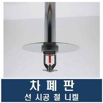차폐판 선 시공 철 니켈