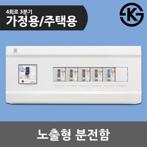 GAIS 주택용 노출형 분전함 6회로 5분기 두꺼비집 배전함 누전차단기 차단기함 노출배전함 전기박스 가정용 노출분전반 노출배전반 분전함 전기차단기박스 차단기 포함 차단기박스 가정
