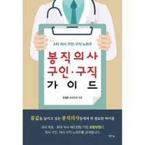 봉직의사 구인.구직 가이드 : 스타 의사 구인구직 노하우