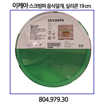 이케아 스크빔파 음식덮개 실리콘 19cm