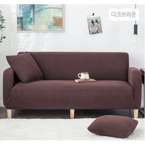 [솜솜커버] 분리형 고탄력 쇼파커버 / 1인용 / 2인용 / 3인용 / 4인용, 고밀도와플쇼파커버, 다크브라운