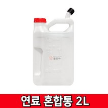 철모아 예초기 오일 배합통 혼합통 2리터 2L 기름 엔진오일 기름통 부품 통