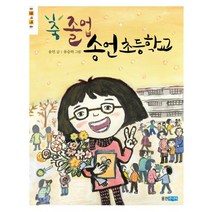 축 졸업 송언 초등학교, 웅진주니어