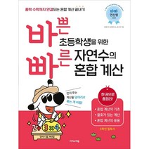 바쁜 초등학생을 위한 빠른 자연수의 혼합 계산 -색깔 스프링 제본 가능, 금색, 트윈링(본권만)추가