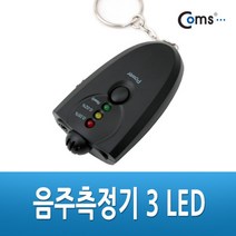 [AGH_1801510] Coms 음주 측정기. 측정수치별 3단계 LED 점등 측정기구 건강측정용품 측정용품기타 음주측정기 측정용품, 단일 수량