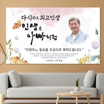 환갑 칠순 팔순 제작 현수막 F03 수채화 나비 포토형, 200x120