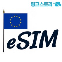 유럽 eSIM 33개국 정액제 1GB 6일
